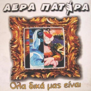 Αέρα Πατέρα ‎– Όλα Δικά Μας Είναι (CD)