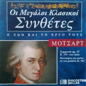 Μότσαρτ ‎– Συμφωνία Αρ. 41 Κ. 551 "Του Διός" / Κονσέρτο Για Πιάνο Σε Ντο Μείζονα Κ. 467 (Used CD)