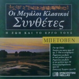 Μπετόβεν ‎– Για Την Ελίζα / Σονάτα Για Πιάνο Έργο 27 Αρ. 2 «Υπό Το Σεληνόφως» / Ρομάντσα Για Βιολί Σε Σολ Μείζονα Έργο 40 / Ρομάντσα Για Βιολί Σε Φα Μείζονα Έργο 50 / Εισαγωγή Κοριολανός Έργο 62 / Εισαγωγή Έγκμοντ Έργο 84 (Used CD)