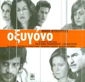 Νίκος Κυπουργός ‎– Οξυγόνο (Used CD)