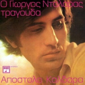 Γιώργος Νταλάρας - Απόστολος Καλδάρας ‎– Ο Γιώργος Νταλάρας Τραγουδά Απόστολο Καλδάρα (Used CD)