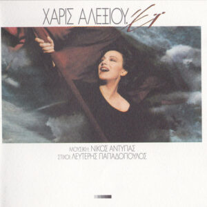 Χάρις Αλεξίου ‎– Έϊ (Used CD)