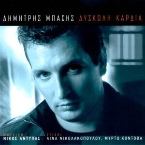 Δημήτρης Μπάσης ‎– Δύσκολη Καρδιά (Used CD)