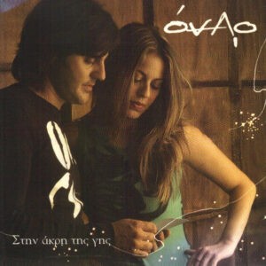 Όναρ ‎– Στην Άκρη Της Γης (Used CD)