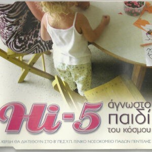 Hi-5 – Άγνωστο Παιδί Του Κόσμου (Used CD)