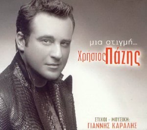 Χρήστος Πάζης ‎– Μια Στιγμή (Used CD)