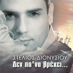 Στέλιος Διονυσίου ‎– Δεν Πα' Να Βρέχει (Used CD)