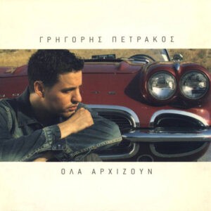 Γρηγόρης Πετράκος ‎– Όλα Αρχίζουν (Used CD)