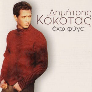 Δημήτρης Κόκοτας ‎– Έχω Φύγει (Used CD)