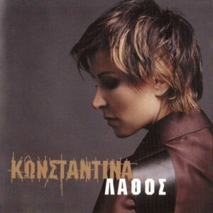 Κωνσταντίνα ‎– Λάθος (Used CD)