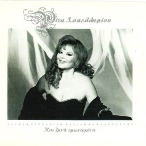 Ρίτα Σακελλαρίου ‎– Και Ξανά Ερωτευμένη (Used CD)