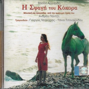 Βάσος Αργυρίδης ‎– Η Σφαγή Του Κόκορα (Soundtrack) (Used CD)