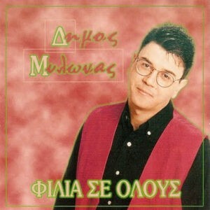 Δήμος Μυλωνάς ‎– Φιλιά Σε Όλους (Used CD)