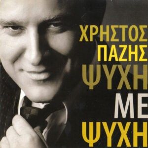 Χρήστος Πάζης ‎– Ψυχή Με Ψυχή (Used CD)