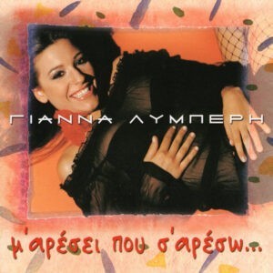 Γιάννα Λυμπέρη ‎– Μ' Αρέσει Που Σ' Αρέσω... (Used CD)