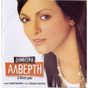 Δήμητρα Αλβέρτη ‎– Ο Ήλιος Μου (Used CD)