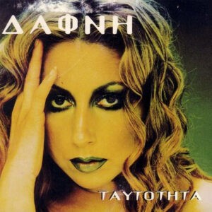 Δάφνη – Ταυτότητα (Used CD)