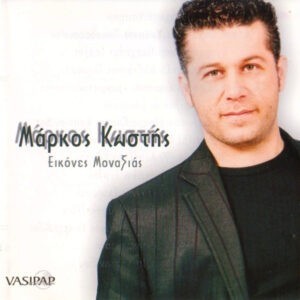 Μάρκος Κωστής ‎– Εικόνες Μοναξιάς (Used CD)