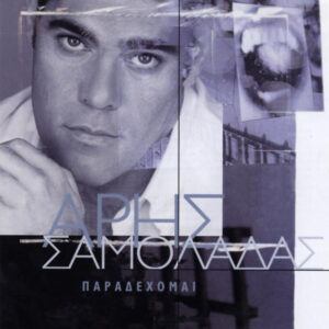 Άρης Σαμολαδάς ‎– Παραδέχομαι (Used CD)