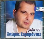 Σπύρος Σαραμάντης ‎– Μιλάς Εσύ (Used CD)