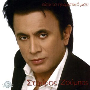 Σταύρος Ζούμπας ‎– Είσαι Το Ηρεμιστικό Μου (Used CD)