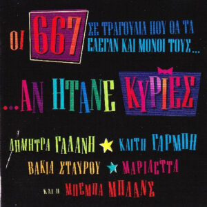 667 ‎– Οι 667 Σε Τραγούδια Που Θα Τα Έλεγαν Και Μόνοι Τους...Αν Ήτανε Κυρίες (Used CD)