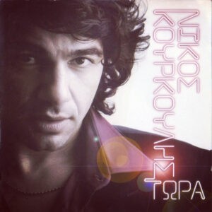 Νίκος Κουρκούλης ‎– Τώρα (Used CD)