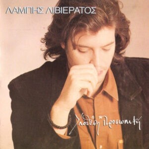 Λάμπης Λιβιεράτος ‎– Υπόθεση Προσωπική (Used CD)