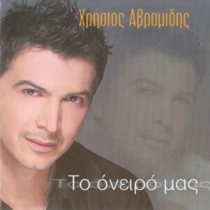 Χρήστος Αβραμίδης ‎– Το Όνειρο Μας (Used CD)