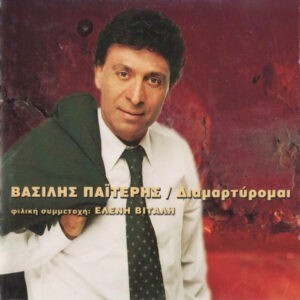 Βασίλης Παϊτέρης ‎– Διαμαρτύρομαι (Used CD)