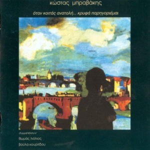 Κώστας Μπραβάκης ‎– Όταν Κοιτάς Ανατολή... Κρυφά Παρηγοριέμαι (Used CD)