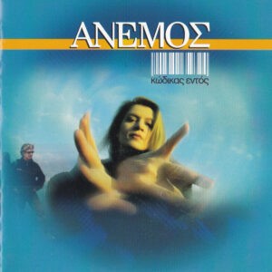 Άνεμος ‎– Κώδικας Εντός (Used CD)