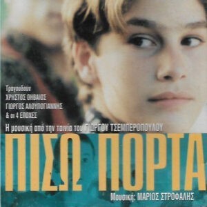 Μάριος Στρόφαλης ‎– Πίσω Πόρτα (Used CD)