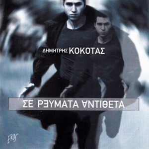 Δημήτρης Κόκοτας ‎– Σε Ρεύματα Αντίθετα (Used CD)