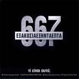 667 – Τι Είναι Αυτό; (Used CD)