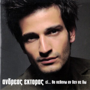 Ανδρέας Έκτορας ‎– Εϊ... Θα Πεθάνω Αν Δεν Σε Δω (Used CD)