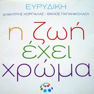 Ευρυδίκη ‎– Η Ζωή Έχει Χρώμα (Used CD)