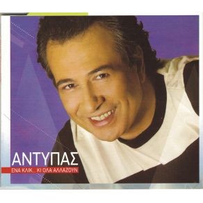 Αντύπας ‎– Ένα Κλικ... Κι Όλα Αλλάζουν (Used CD)