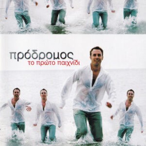 Πρόδρομος ‎– Το Πρώτο Παιχνίδι (Used CD)