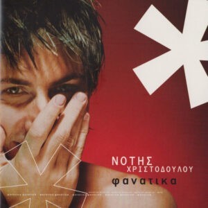 Νότης Χριστοδούλου ‎– Φανατικά (Used CD)