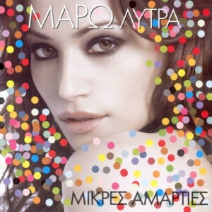 Μάρω Λύτρα ‎– Μικρές Αμαρτίες (Used CD)