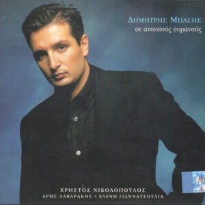 Δημήτρης Μπάσης ‎– Σε Ανοιχτούς Ουρανούς (Used CD)