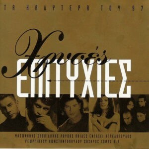 Various ‎– Χρυσές Επιτυχίες - Τα Καλύτερα Του '97 (Used CD)