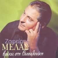 Ζαφείρης Μελάς ‎– Βρέχει στη Θεσσαλονίκη (Used CD)