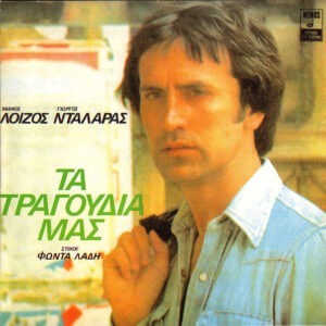 Μάνος Λοΐζος - Γιώργος Νταλάρας , Στίχοι Φώντας Λάδης ‎– Τα Τραγούδια Μας (Used CD)