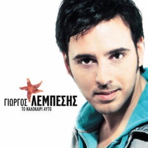 Γιώργος Λεμπέσης ‎– Το Καλοκαίρι Αυτό (Used CD)