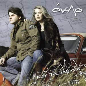 Όναρ ‎– Που ταξιδεύεις; (Used CD)