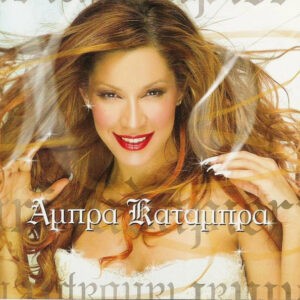 Μαριάντα Πιερίδη ‎– Άμπρα Κατάμπρα (Used CD)