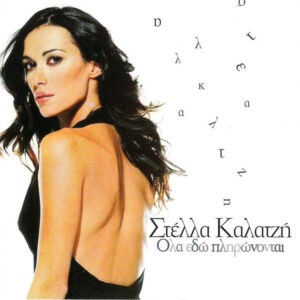 Στέλλα Καλατζή ‎– Όλα Εδώ Πληρώνονται (Used CD)