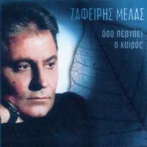 Ζαφείρης Μελάς ‎– Όσο Περνάει Ο Καιρός (Used CD)